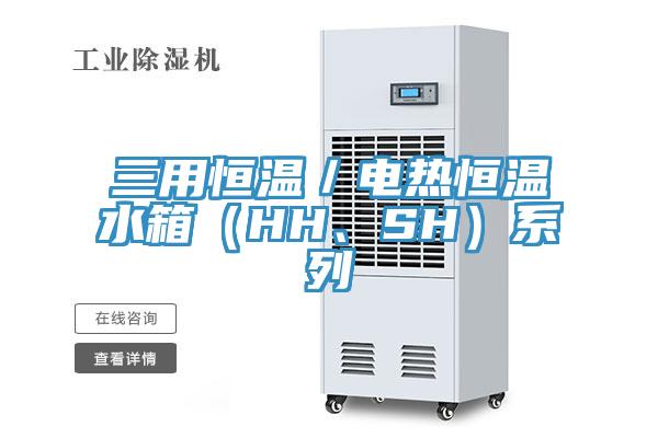 三用恒溫／電熱恒溫水箱（HH、SH）係列