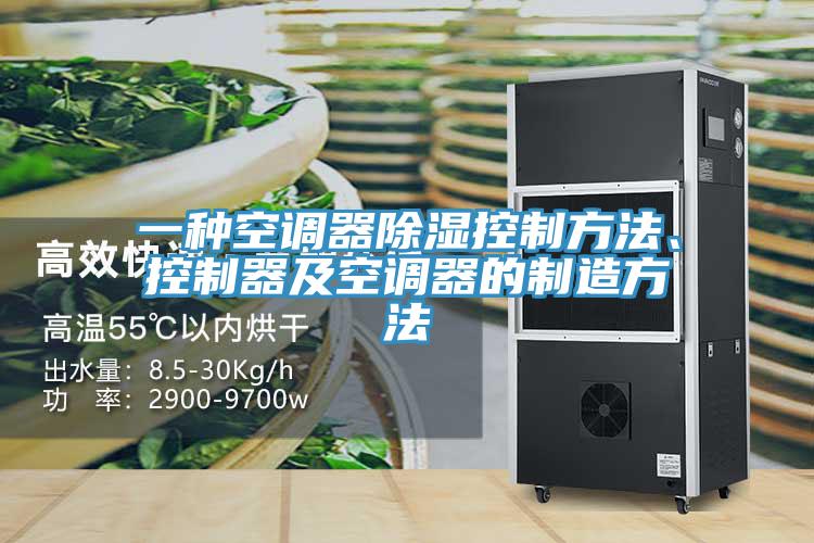 一種空調器除濕控製方法、控製器及空調器的製造方法