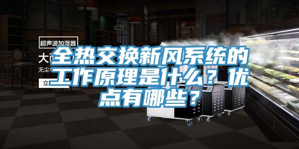 全熱交換新風係統的工作原理是什麽？優點有哪些？