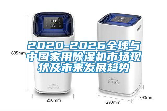 2020-2026全球與中國家用PICACG哔咔官网入口市場現狀及未來發展趨勢