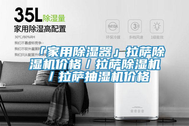 「家用除濕器」拉薩PICACG哔咔官网入口價格／拉薩PICACG哔咔官网入口／拉薩抽濕機價格