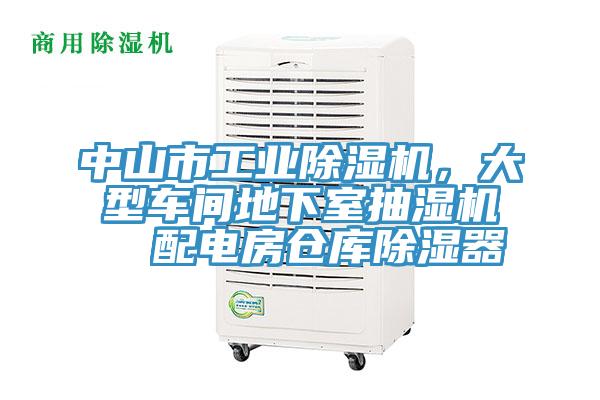 中山市工業PICACG哔咔官网入口，大型車間地下室抽濕機  配電房倉庫除濕器
