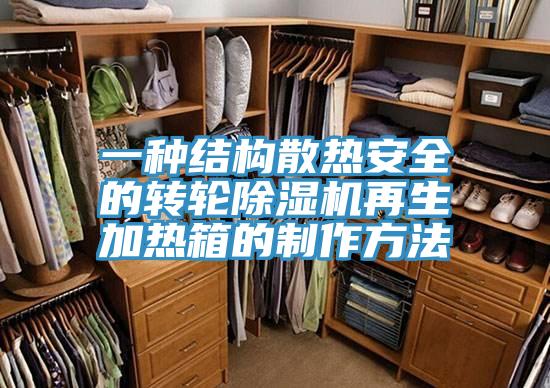 一種結構散熱安全的轉輪PICACG哔咔官网入口再生加熱箱的製作方法