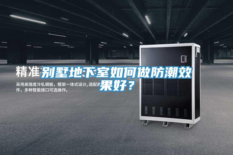 別墅地下室如何做防潮效果好？