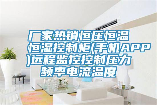 廠家熱銷恒壓恒溫恒濕控製櫃(手機APP)遠程監控控製壓力頻率電流溫度