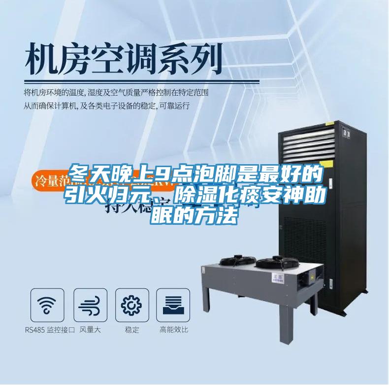 冬天晚上9點泡腳是最好的引火歸元、除濕化痰安神助眠的方法