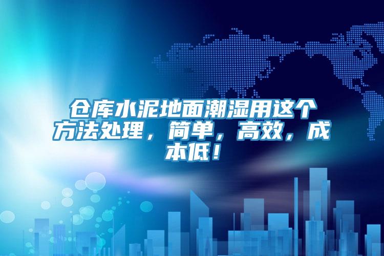 倉庫水泥地麵潮濕用這個方法處理，簡單，高效，成本低！
