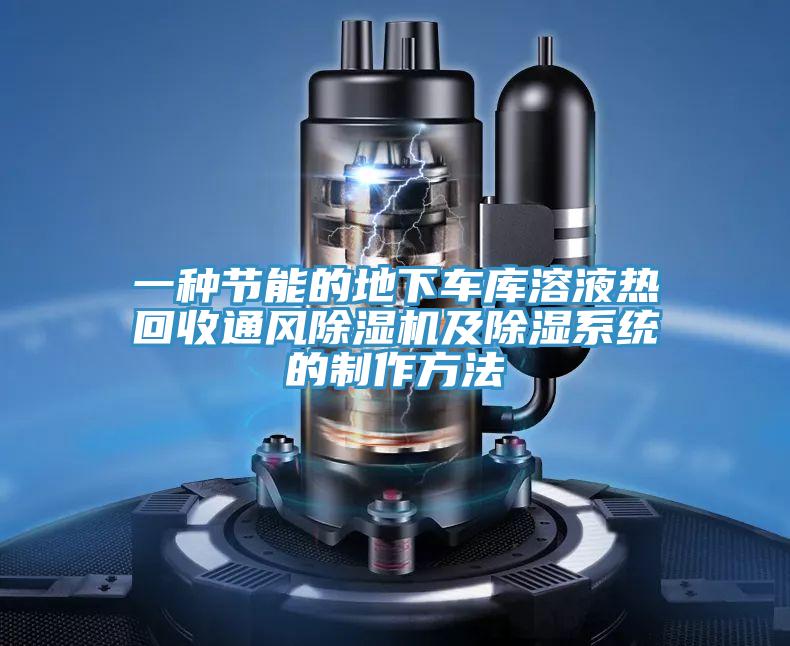 一種節能的地下車庫溶液熱回收通風PICACG哔咔官网入口及除濕係統的製作方法