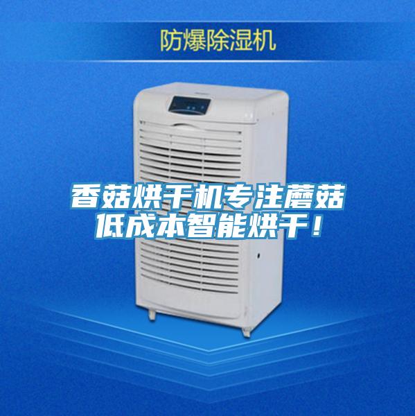 香菇烘幹機專注蘑菇低成本智能烘幹！