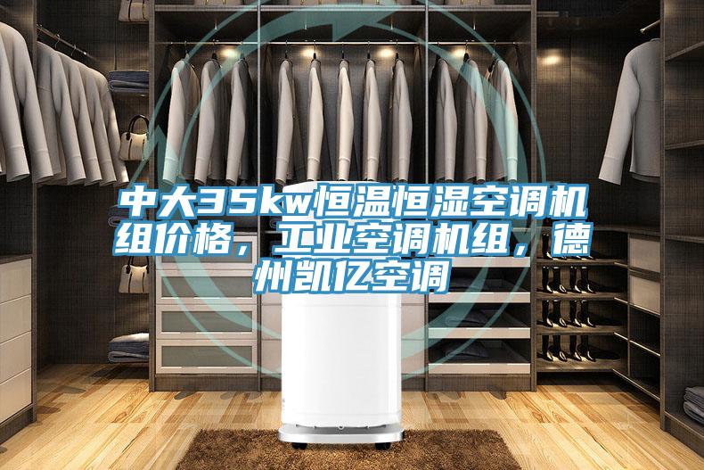 中大35kw恒溫恒濕空調機組價格，工業空調機組，德州凱億空調