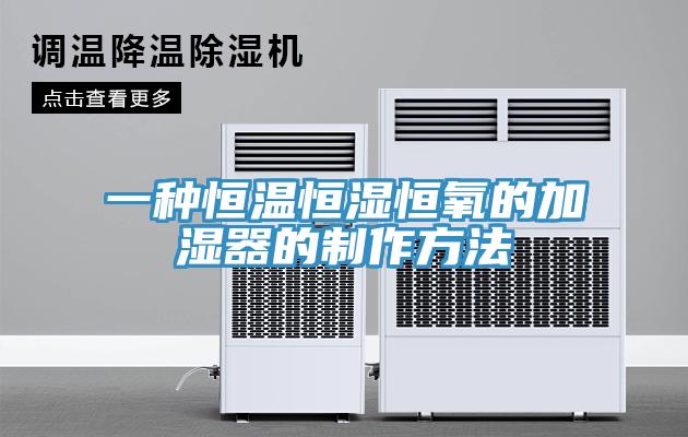 一種恒溫恒濕恒氧的加濕器的製作方法