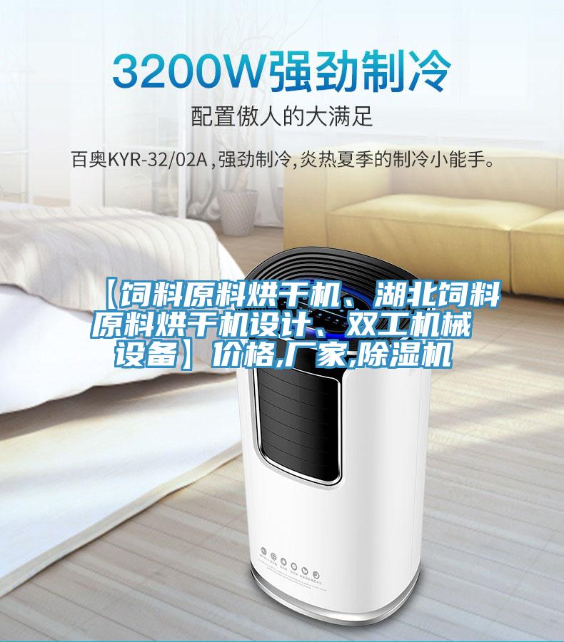 【飼料原料烘幹機、湖北飼料原料烘幹機設計、雙工機械設備】價格,廠家,PICACG哔咔官网入口