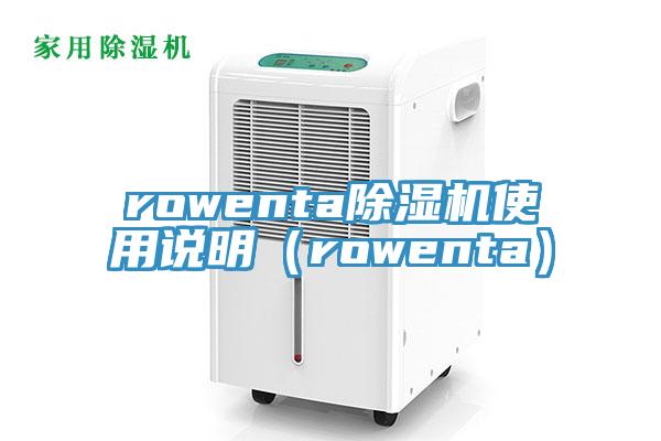 rowentaPICACG哔咔官网入口使用說明（rowenta）