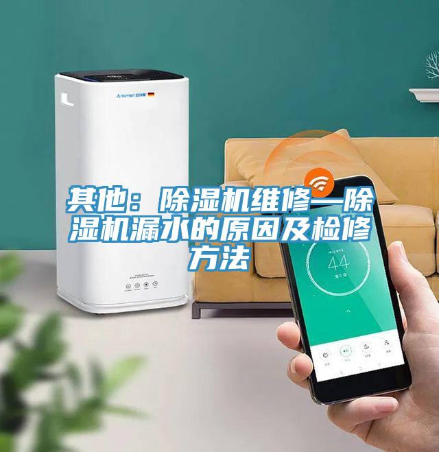 其他：PICACG哔咔官网入口維修—PICACG哔咔官网入口漏水的原因及檢修方法