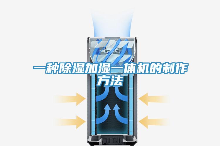 一種除濕加濕一體機的製作方法