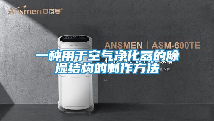 一種用於空氣淨化器的除濕結構的製作方法
