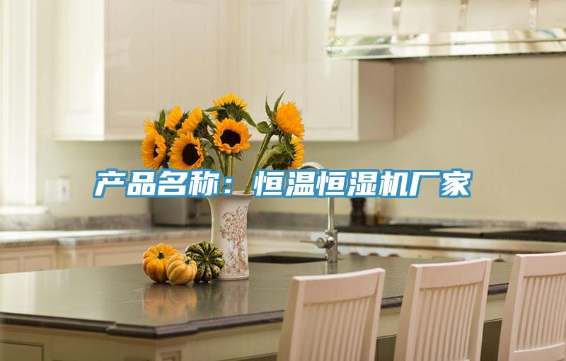 產品名稱：恒溫恒濕機廠家