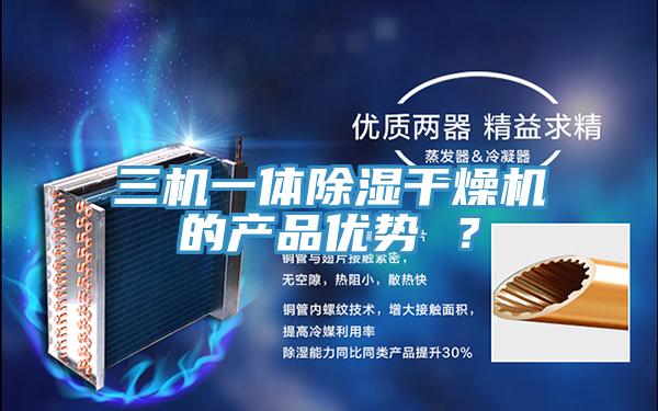 三機一體除濕幹燥機的產品優勢 ？