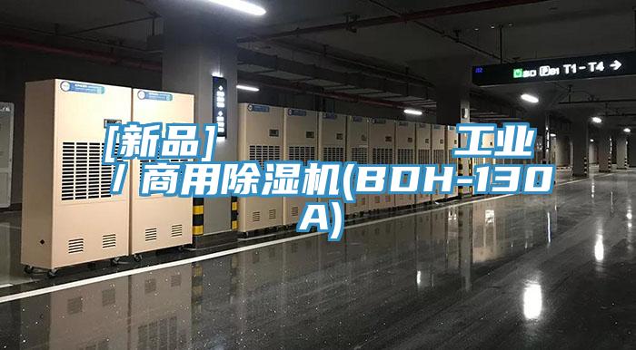 [新品]         工業／商用PICACG哔咔官网入口(BDH-130A)