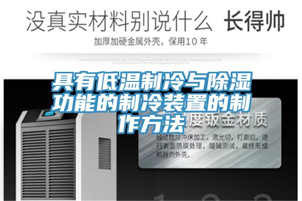 具有低溫製冷與除濕功能的製冷裝置的製作方法