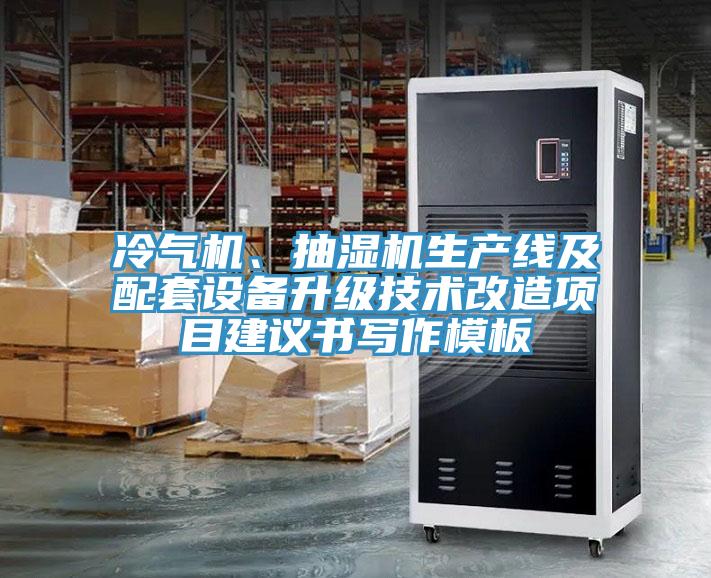 冷氣機、抽濕機生產線及配套設備升級技術改造項目建議書寫作模板