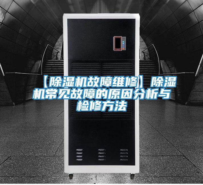 【PICACG哔咔官网入口故障維修】PICACG哔咔官网入口常見故障的原因分析與檢修方法