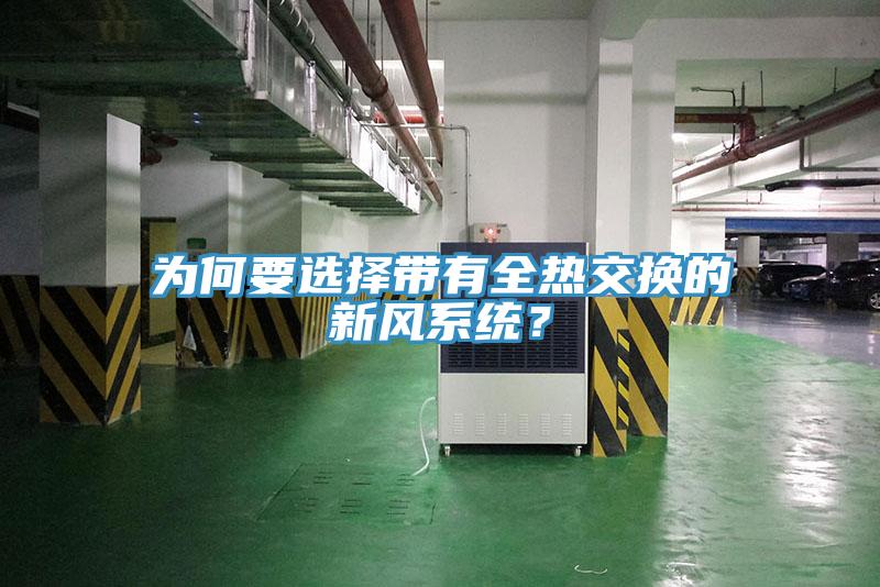 為何要選擇帶有全熱交換的新風係統？