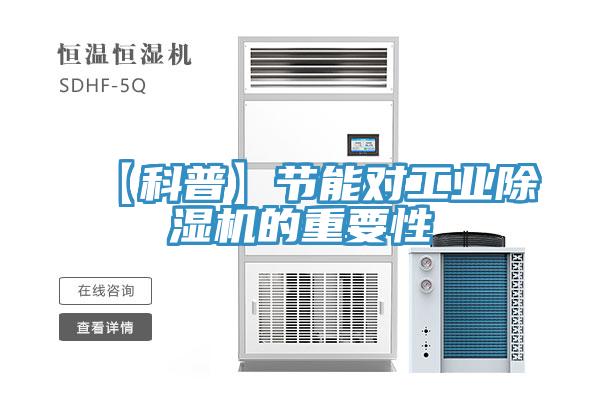 【科普】節能對工業PICACG哔咔官网入口的重要性