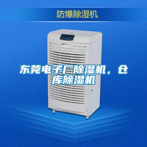 東莞電子廠PICACG哔咔官网入口，倉庫PICACG哔咔官网入口