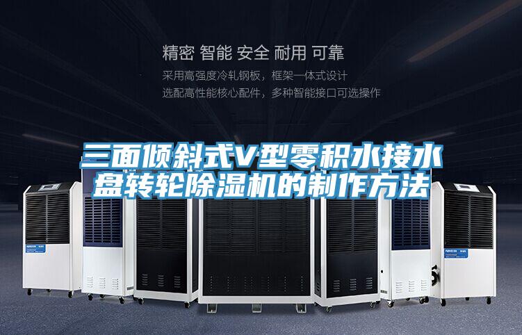 三麵傾斜式V型零積水接水盤轉輪PICACG哔咔官网入口的製作方法