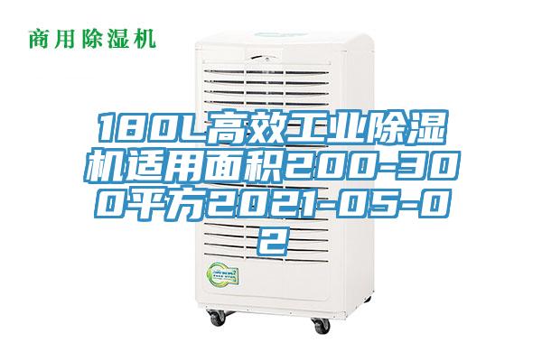180L高效工業PICACG哔咔官网入口適用麵積200-300平方2021-05-02