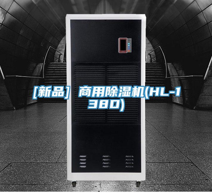 [新品] 商用PICACG哔咔官网入口(HL-138D)