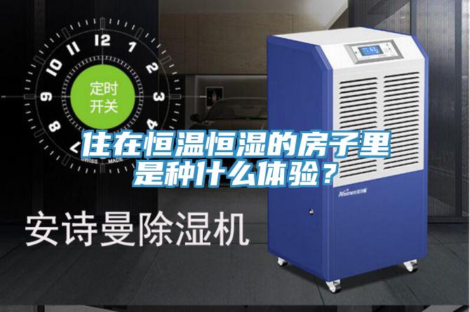 住在恒溫恒濕的房子裏是種什麽體驗？