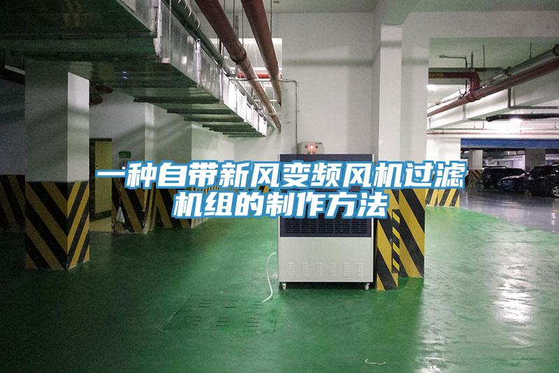 一種自帶新風變頻風機過濾機組的製作方法