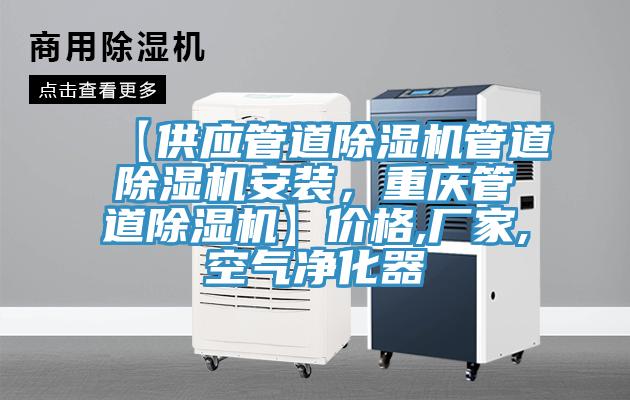 【供應管道PICACG哔咔官网入口管道PICACG哔咔官网入口安裝，重慶管道PICACG哔咔官网入口】價格,廠家,空氣淨化器