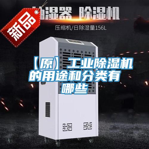 【原】工業PICACG哔咔官网入口的用途和分類有哪些