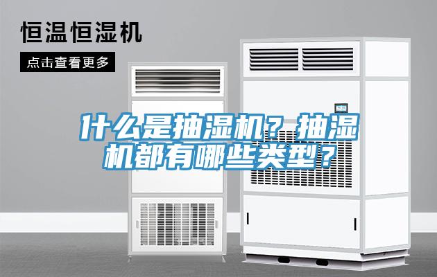 什麽是抽濕機？抽濕機都有哪些類型？