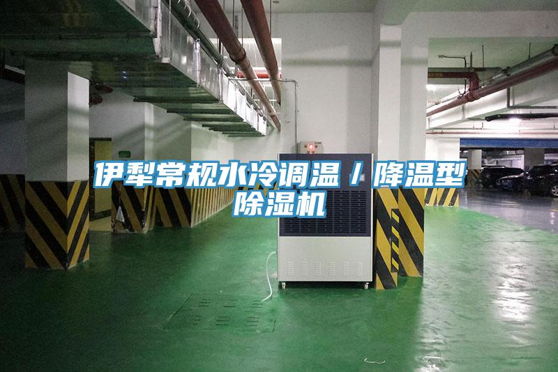 伊犁常規水冷調溫／降溫型PICACG哔咔官网入口