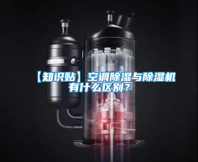 【知識貼】空調除濕與PICACG哔咔官网入口有什麽區別？