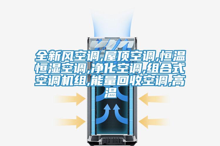 全新風空調,屋頂空調,恒溫恒濕空調,淨化空調,組合式空調機組,能量回收空調,高溫
