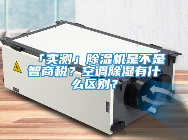 「實測」PICACG哔咔官网入口是不是智商稅？空調除濕有什麽區別？