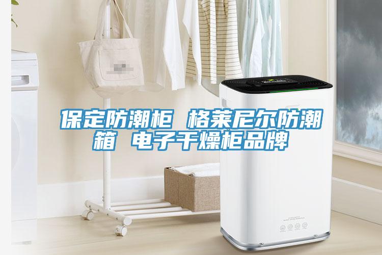 保定防潮櫃 格萊尼爾防潮箱 電子幹燥櫃品牌