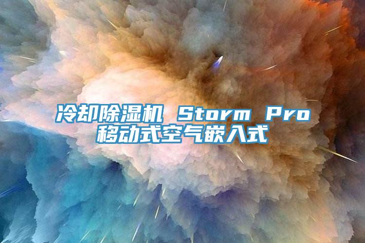 冷卻PICACG哔咔官网入口 Storm Pro移動式空氣嵌入式