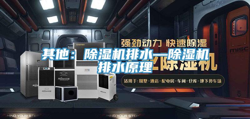 其他：PICACG哔咔官网入口排水—PICACG哔咔官网入口排水原理