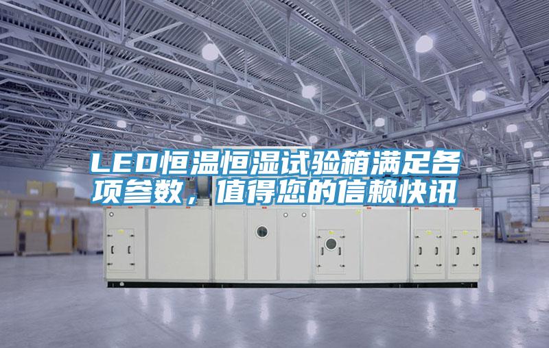 LED恒溫恒濕試驗箱滿足各項參數，值得您的信賴快訊
