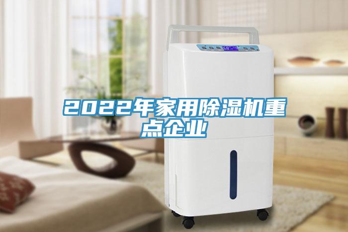 2022年家用PICACG哔咔官网入口重點企業