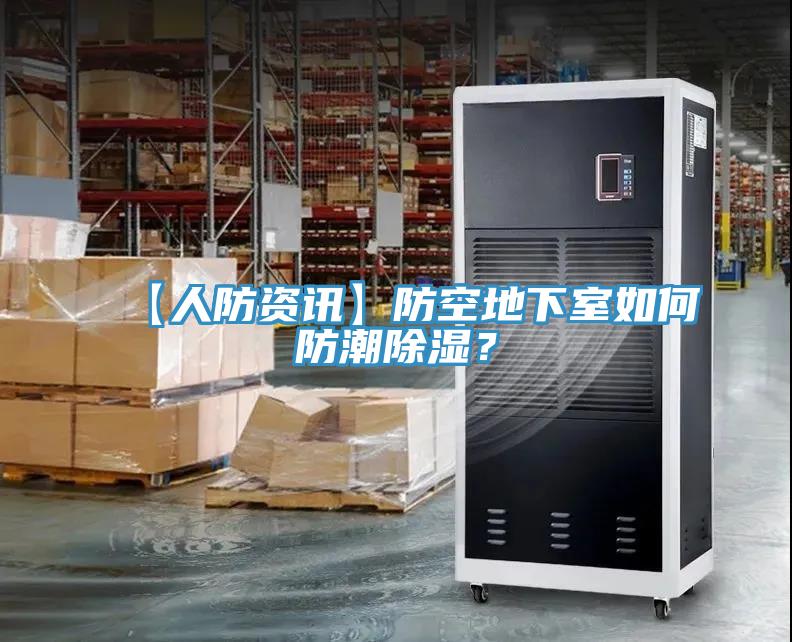 【人防資訊】防空地下室如何防潮除濕？