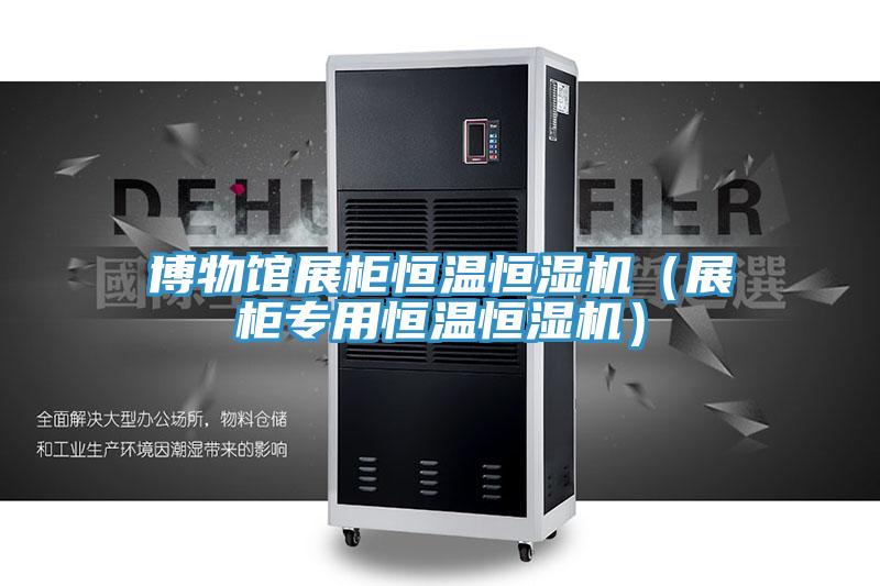 博物館展櫃恒溫恒濕機（展櫃專用恒溫恒濕機）
