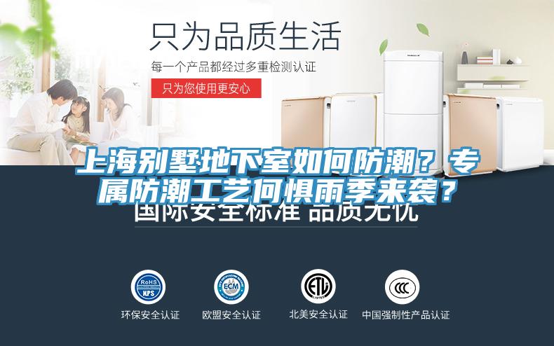 上海別墅地下室如何防潮？專屬防潮工藝何懼雨季來襲？