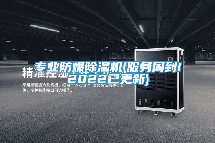 專業防爆PICACG哔咔官网入口(服務周到!2022已更新)